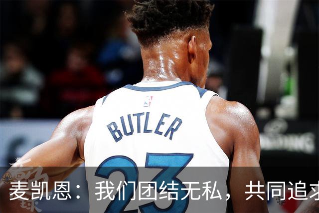 麦凯恩：我们团结无私，共同追求团队的胜利